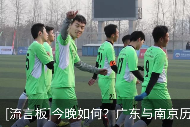 [流言板]今晚如何？广东与南京历史交手战绩：广东27-2大幅领先